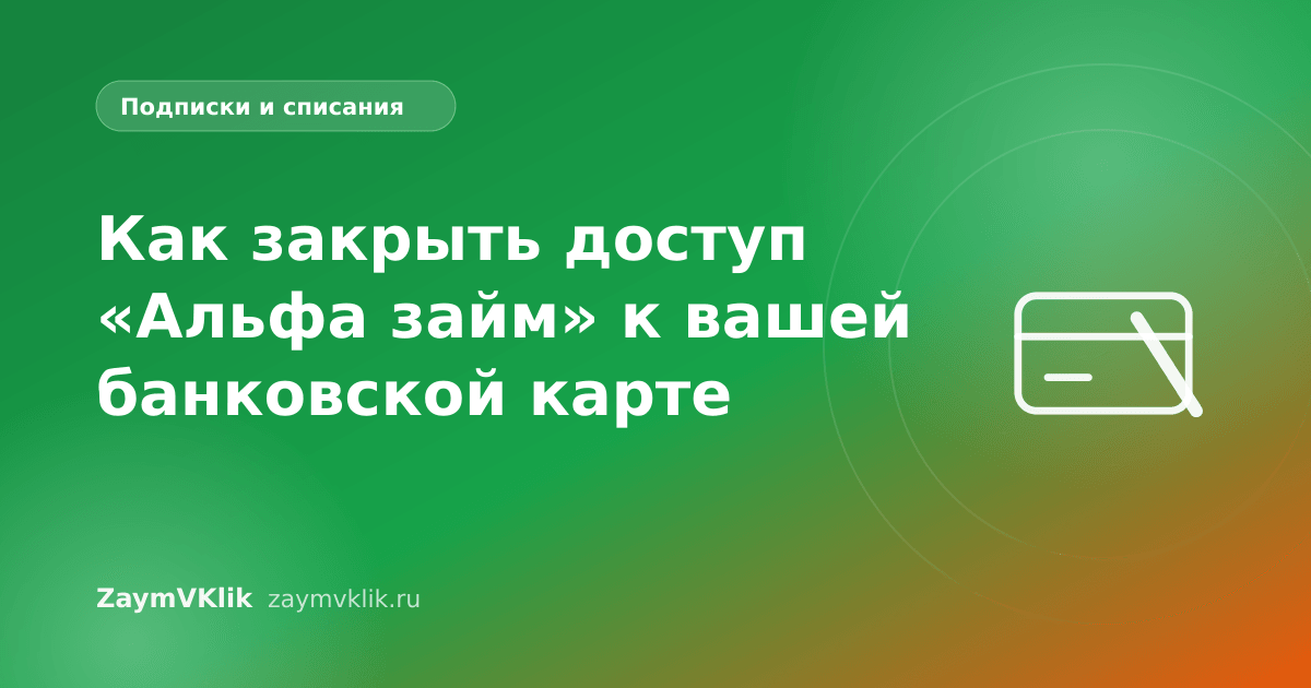 Как закрыть доступ «Альфа займ» к вашей банковской карте