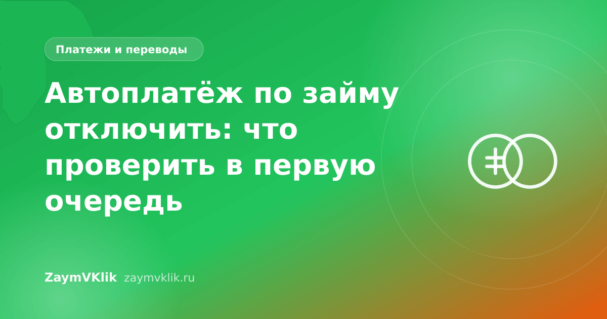 Автоплатёж по займу отключить: что проверить в первую очередь