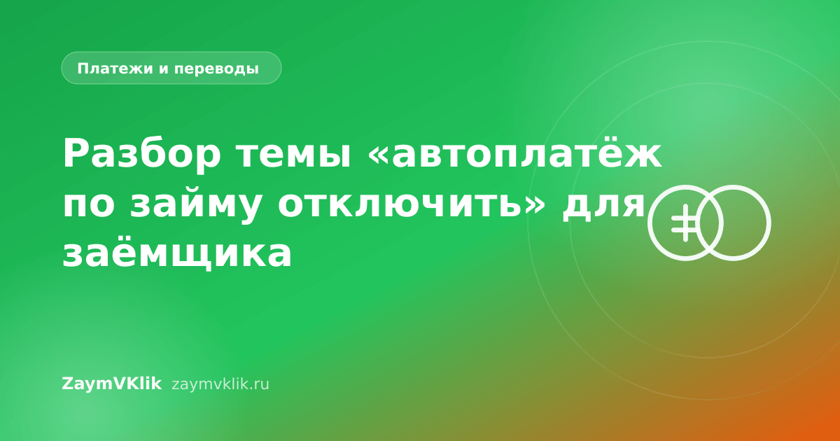 Разбор темы «автоплатёж по займу отключить» для заёмщика
