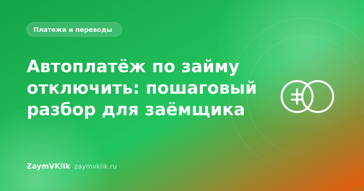 Автоплатёж по займу отключить: пошаговый разбор для заёмщика