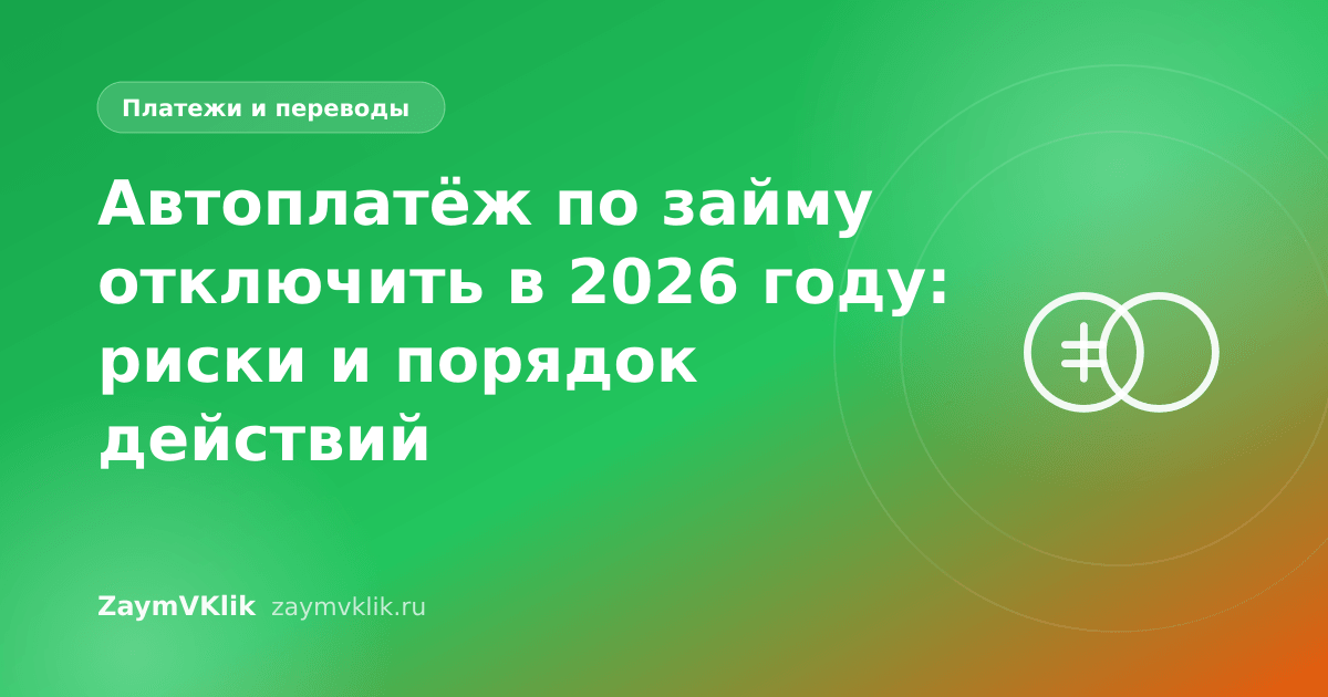 Автоплатёж по займу отключить в 2026 году: риски и порядок действий
