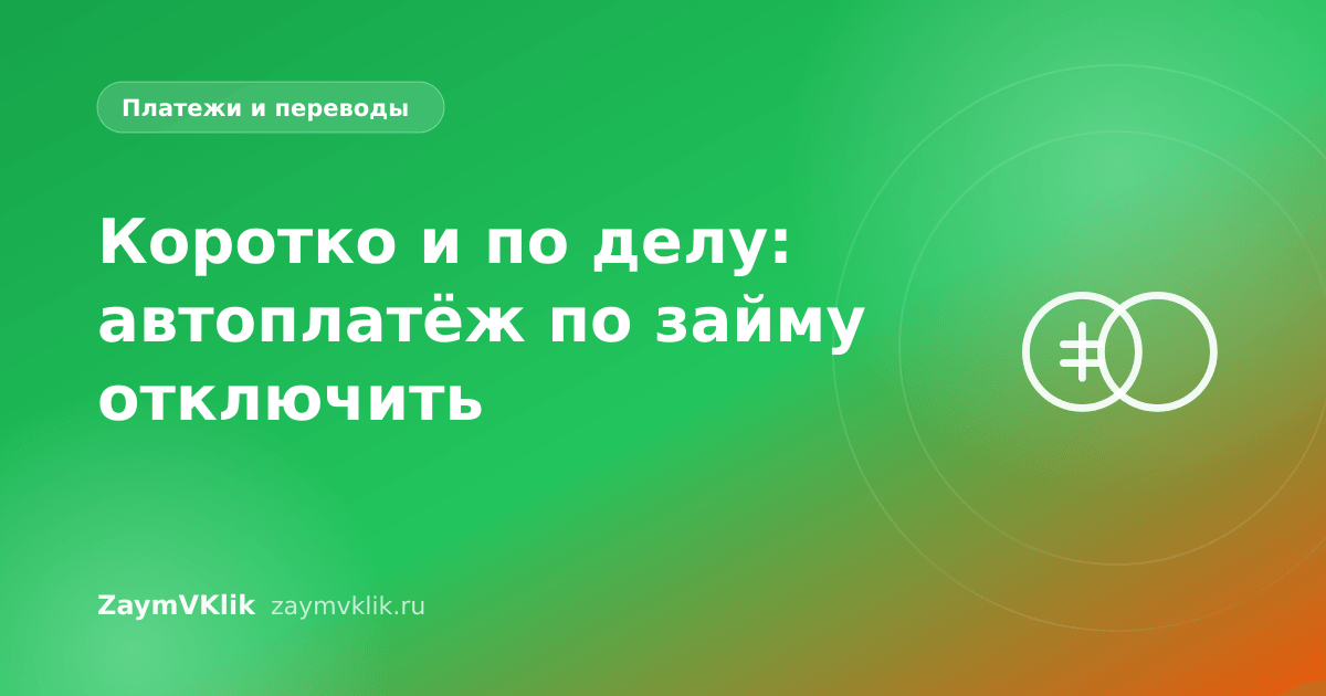 Коротко и по делу: автоплатёж по займу отключить