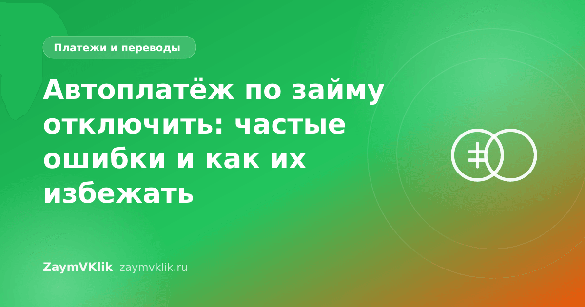 Автоплатёж по займу отключить: частые ошибки и как их избежать