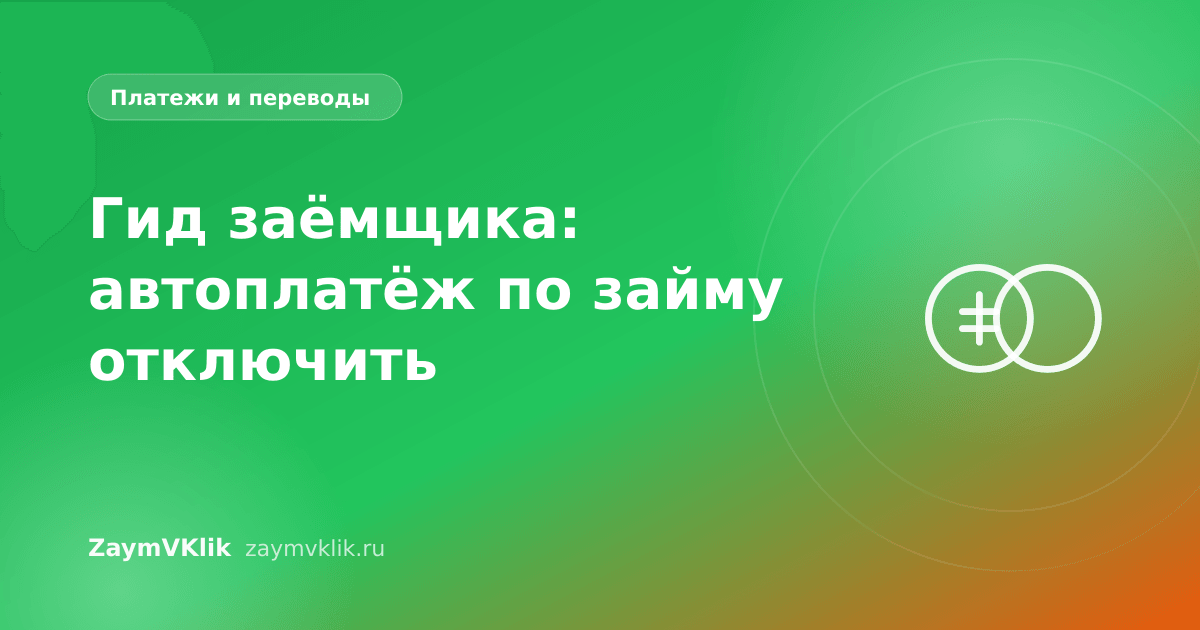Гид заёмщика: автоплатёж по займу отключить