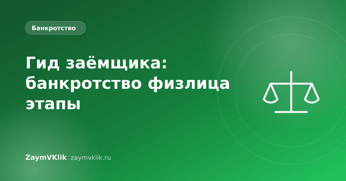 Гид заёмщика: банкротство физлица этапы