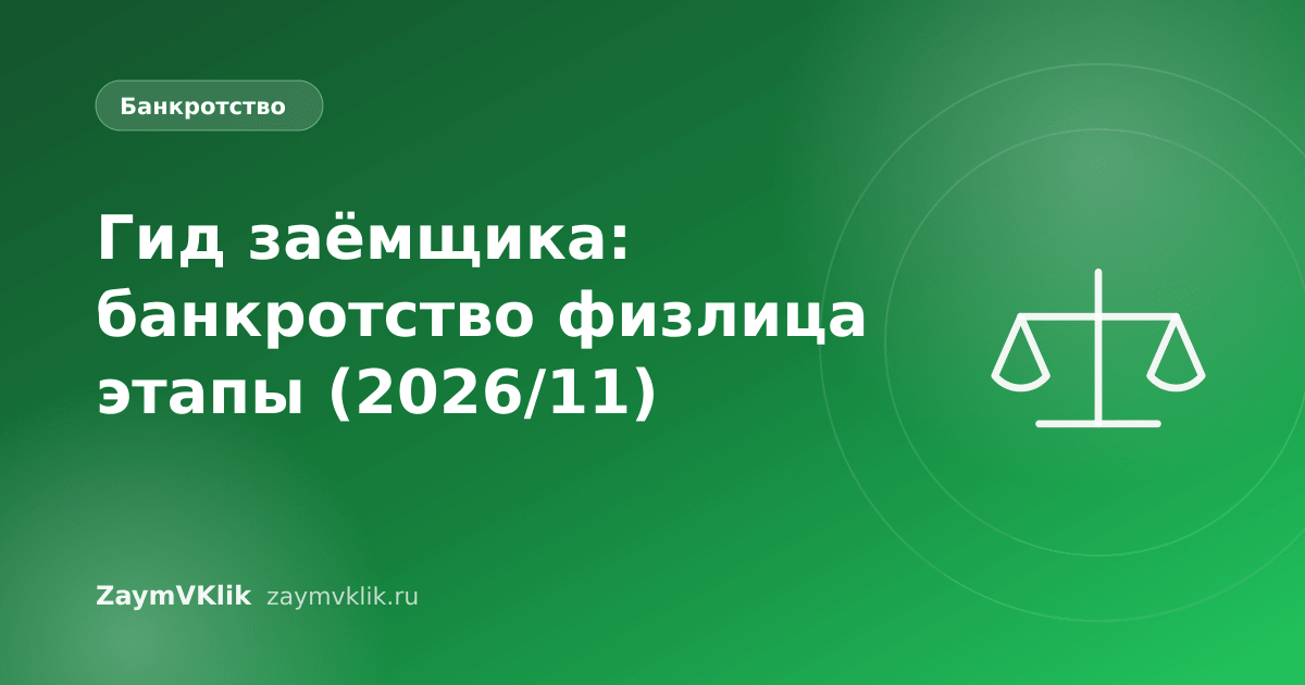 Гид заёмщика: банкротство физлица этапы (2026/11)