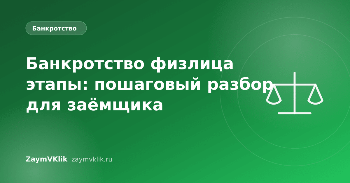 Банкротство физлица этапы: пошаговый разбор для заёмщика