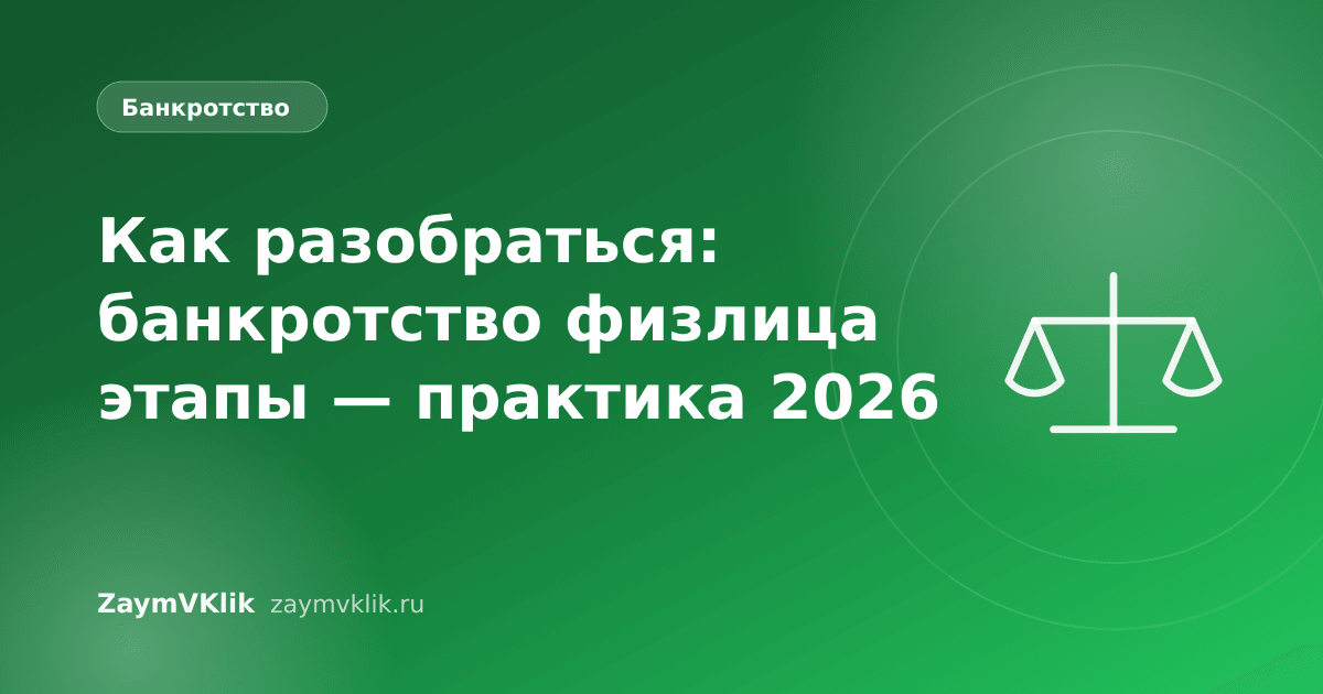 Как разобраться: банкротство физлица этапы — практика 2026