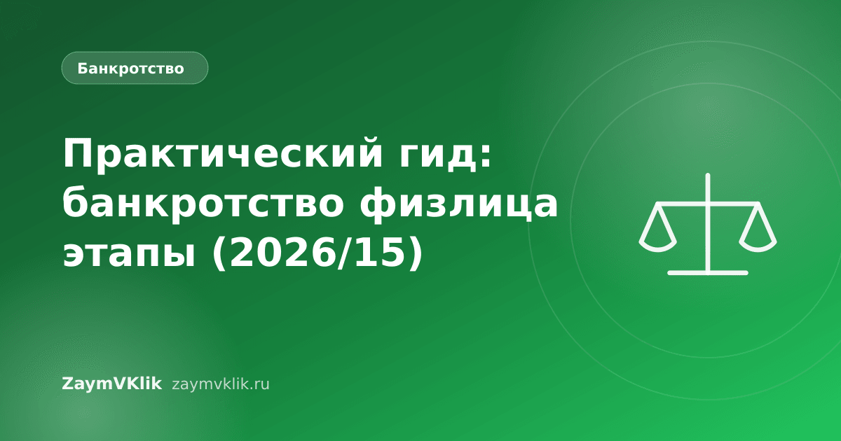 Практический гид: банкротство физлица этапы (2026/15)