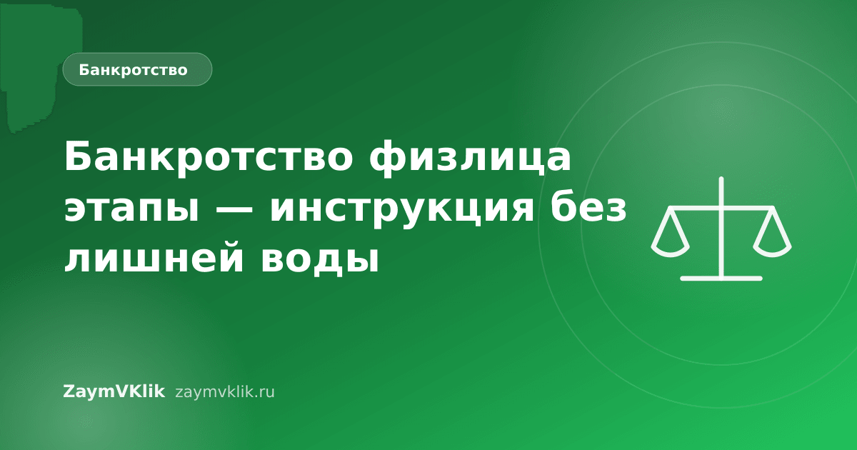 Банкротство физлица этапы — инструкция без лишней воды