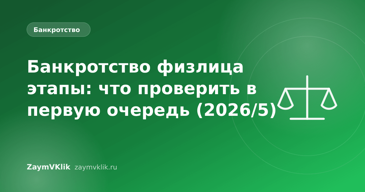 Банкротство физлица этапы: что проверить в первую очередь (2026/5)