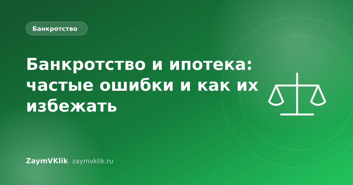 Банкротство и ипотека: частые ошибки и как их избежать