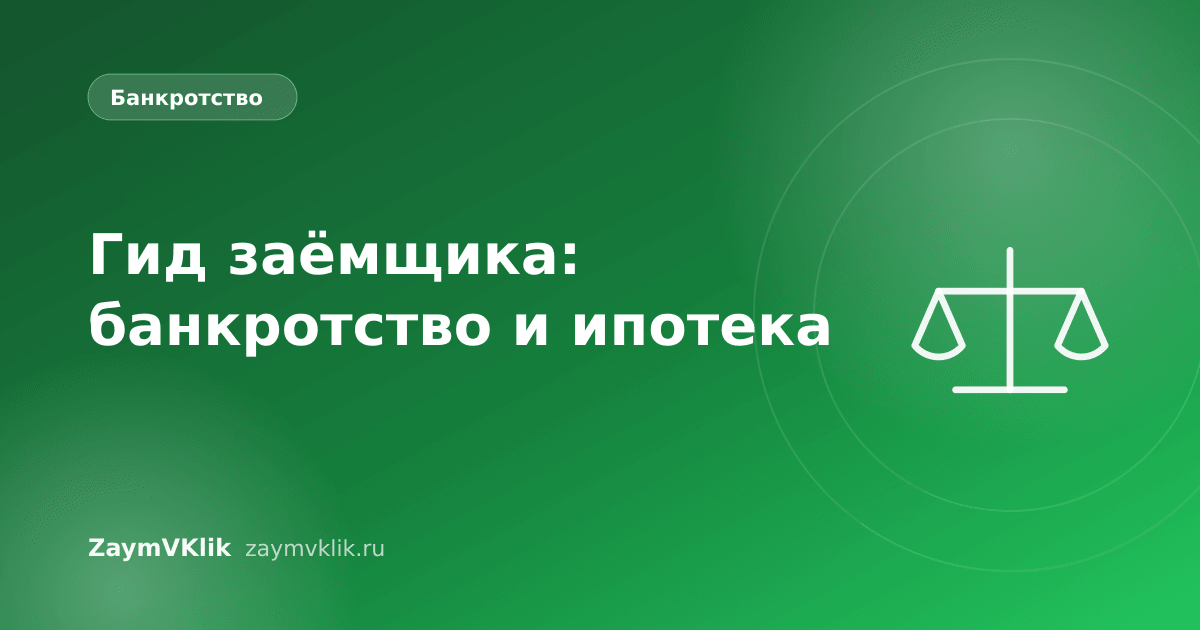 Гид заёмщика: банкротство и ипотека