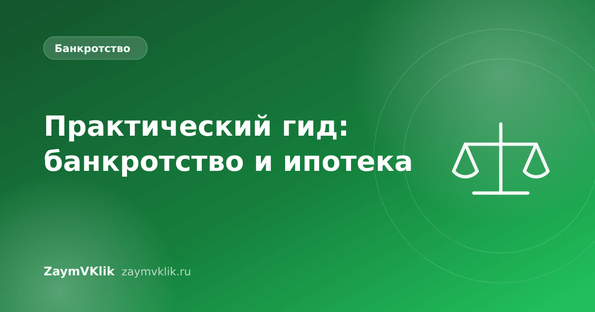 Практический гид: банкротство и ипотека