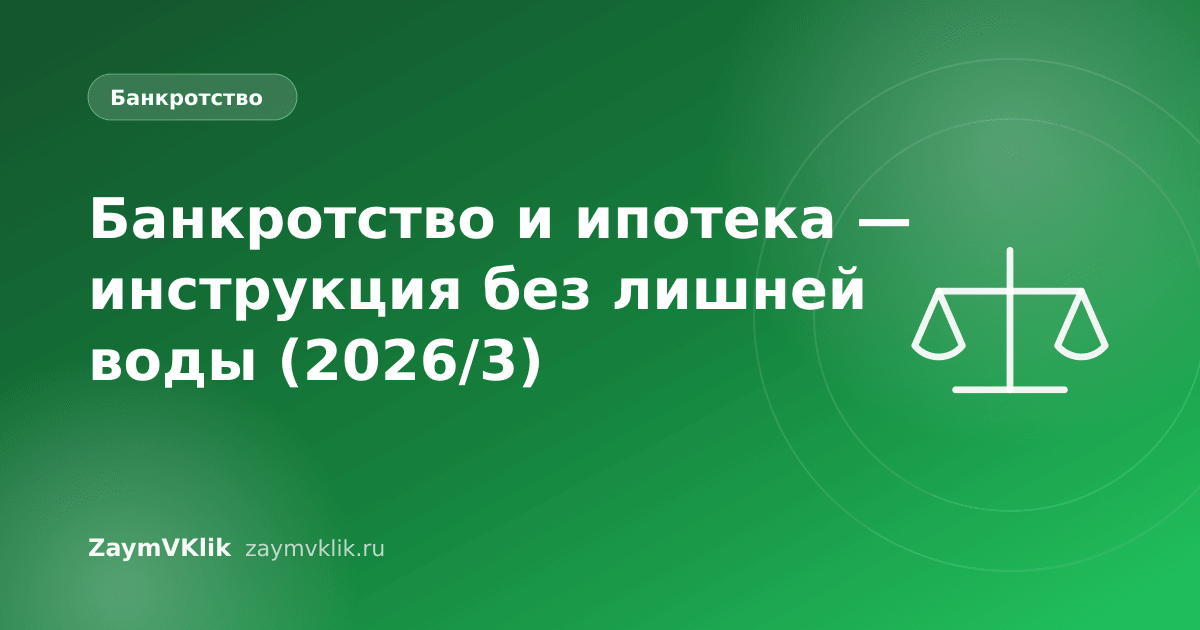 Банкротство и ипотека — инструкция без лишней воды (2026/3)