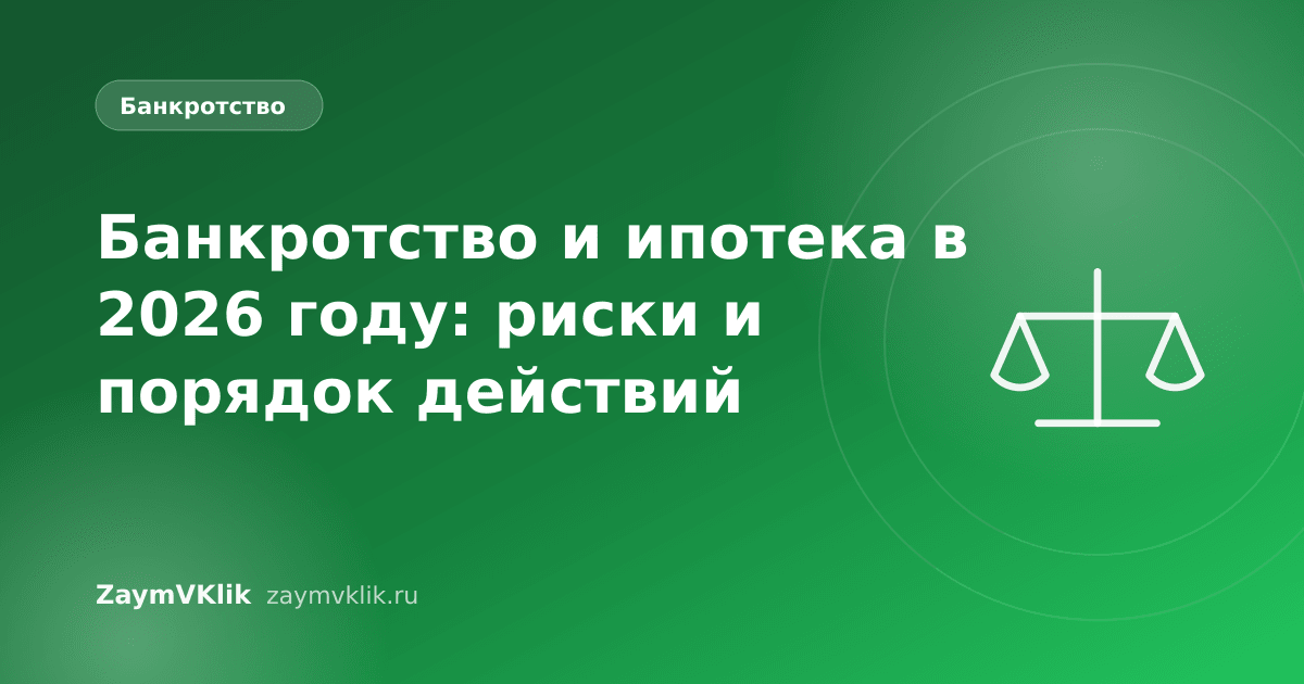 Банкротство и ипотека в 2026 году: риски и порядок действий