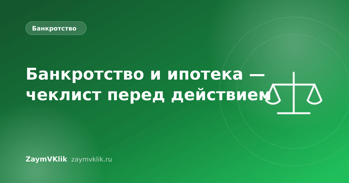 Банкротство и ипотека — чеклист перед действием