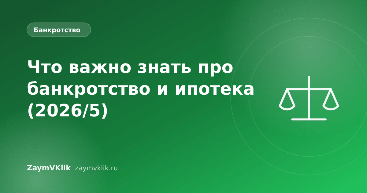 Что важно знать про банкротство и ипотека (2026/5)