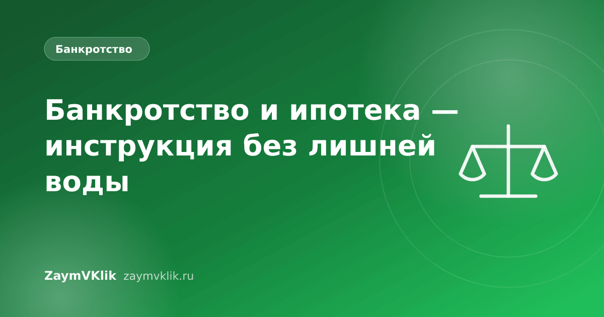 Банкротство и ипотека — инструкция без лишней воды