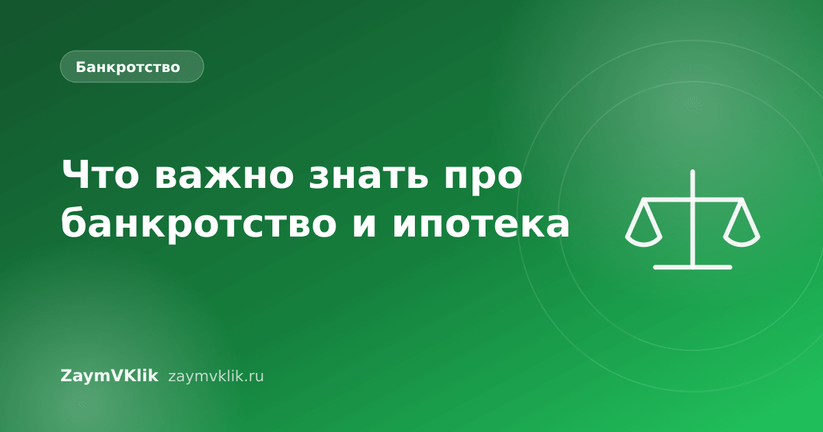 Что важно знать про банкротство и ипотека