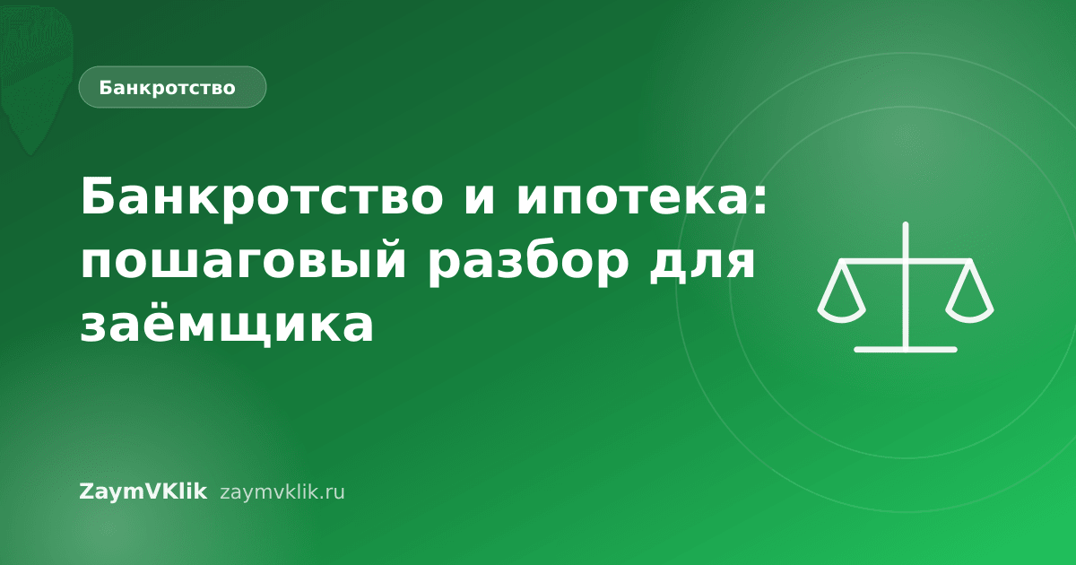 Банкротство и ипотека: пошаговый разбор для заёмщика