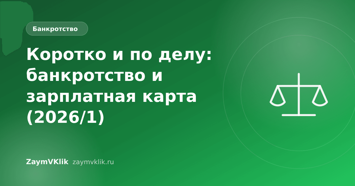 Коротко и по делу: банкротство и зарплатная карта (2026/1)