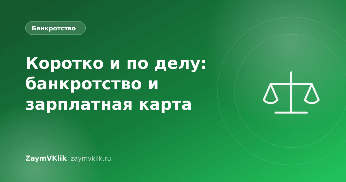 Коротко и по делу: банкротство и зарплатная карта