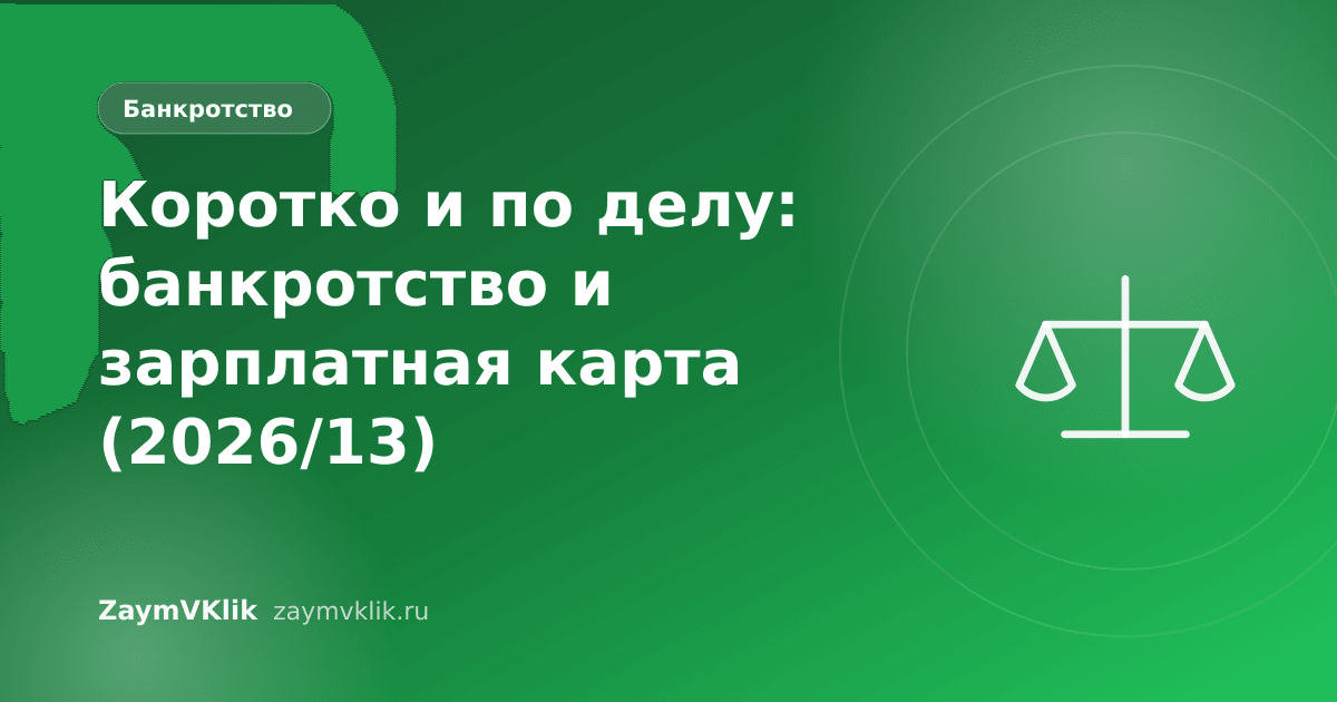 Коротко и по делу: банкротство и зарплатная карта (2026/13)