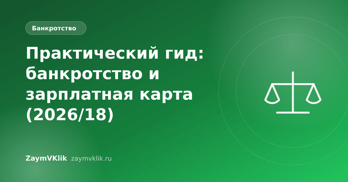 Практический гид: банкротство и зарплатная карта (2026/18)
