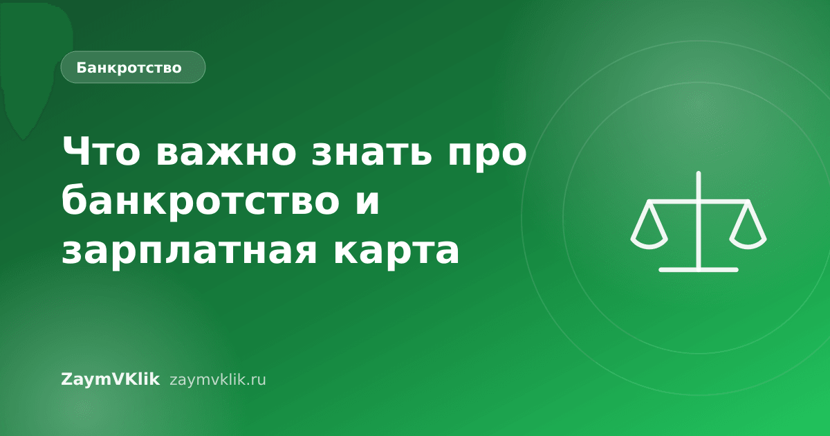Что важно знать про банкротство и зарплатная карта