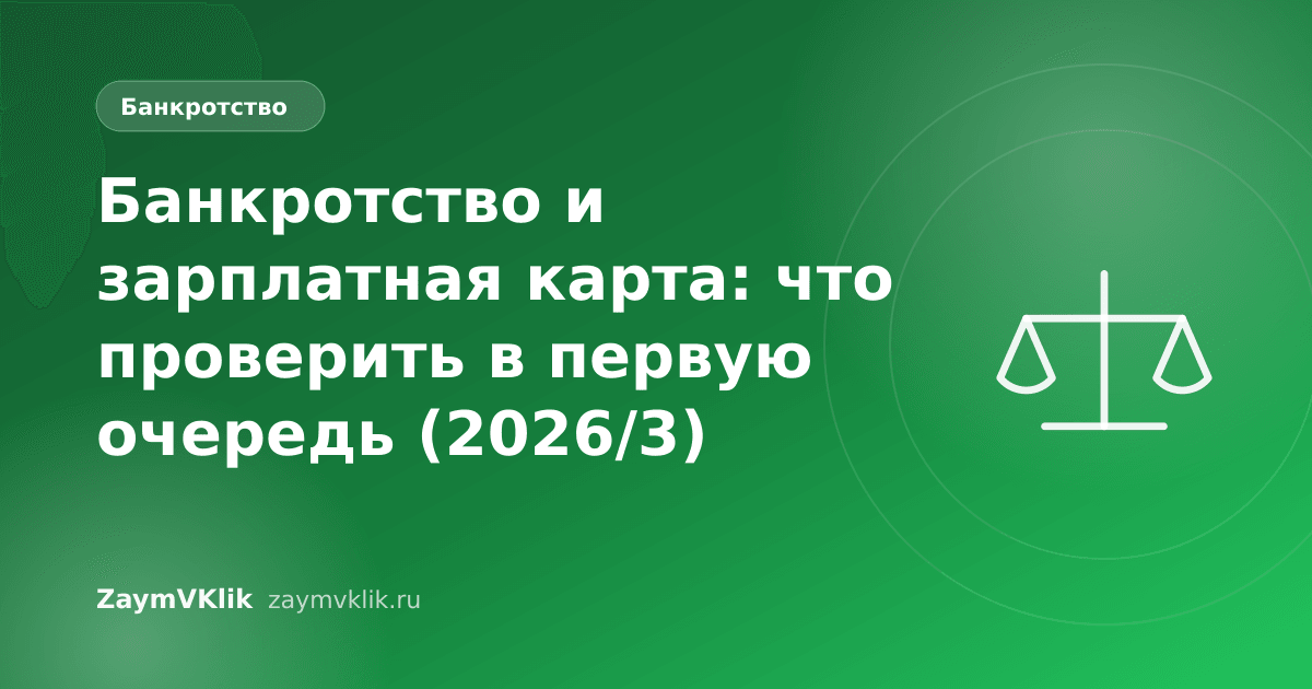 Банкротство и зарплатная карта: что проверить в первую очередь (2026/3)