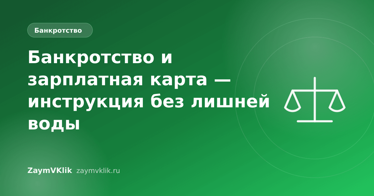 Банкротство и зарплатная карта — инструкция без лишней воды