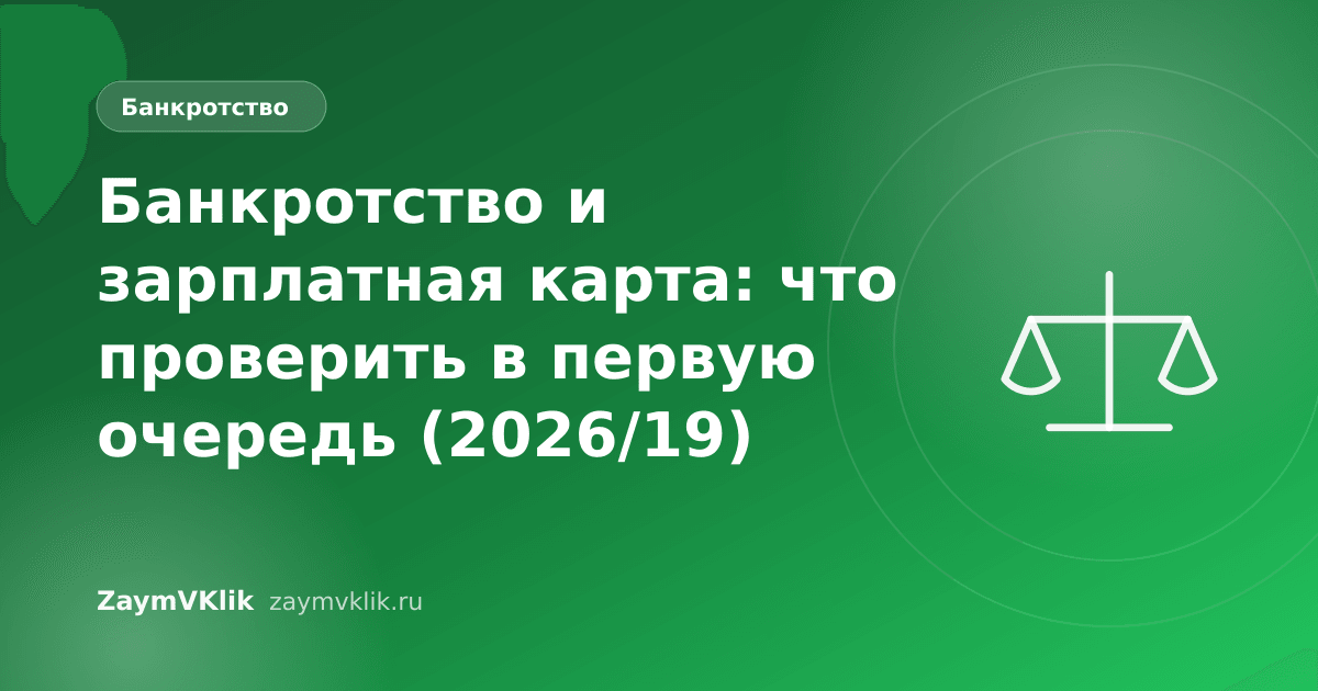 Банкротство и зарплатная карта: что проверить в первую очередь (2026/19)