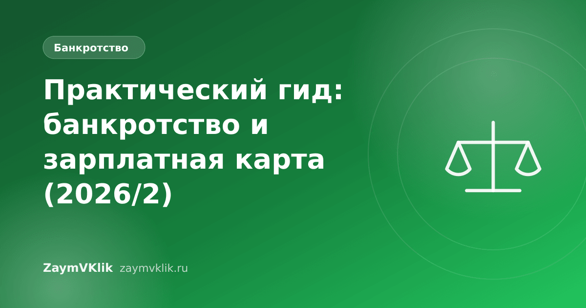 Практический гид: банкротство и зарплатная карта (2026/2)