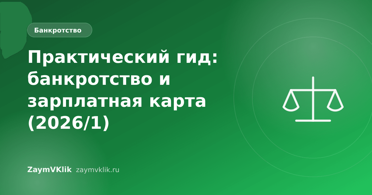 Практический гид: банкротство и зарплатная карта (2026/1)