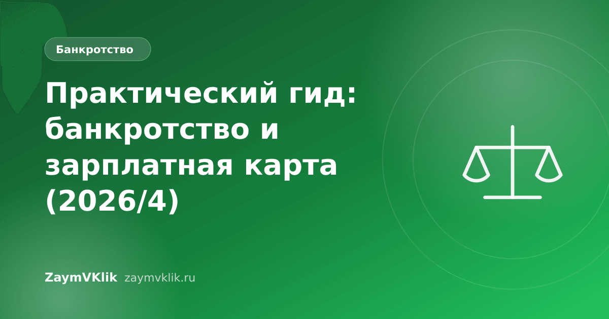 Практический гид: банкротство и зарплатная карта (2026/4)