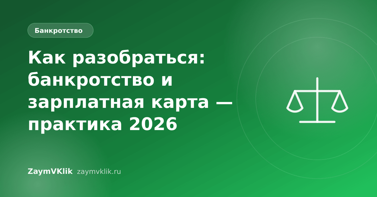 Как разобраться: банкротство и зарплатная карта — практика 2026