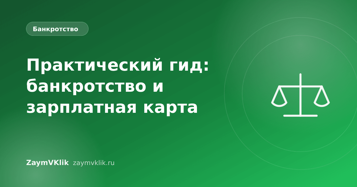 Практический гид: банкротство и зарплатная карта