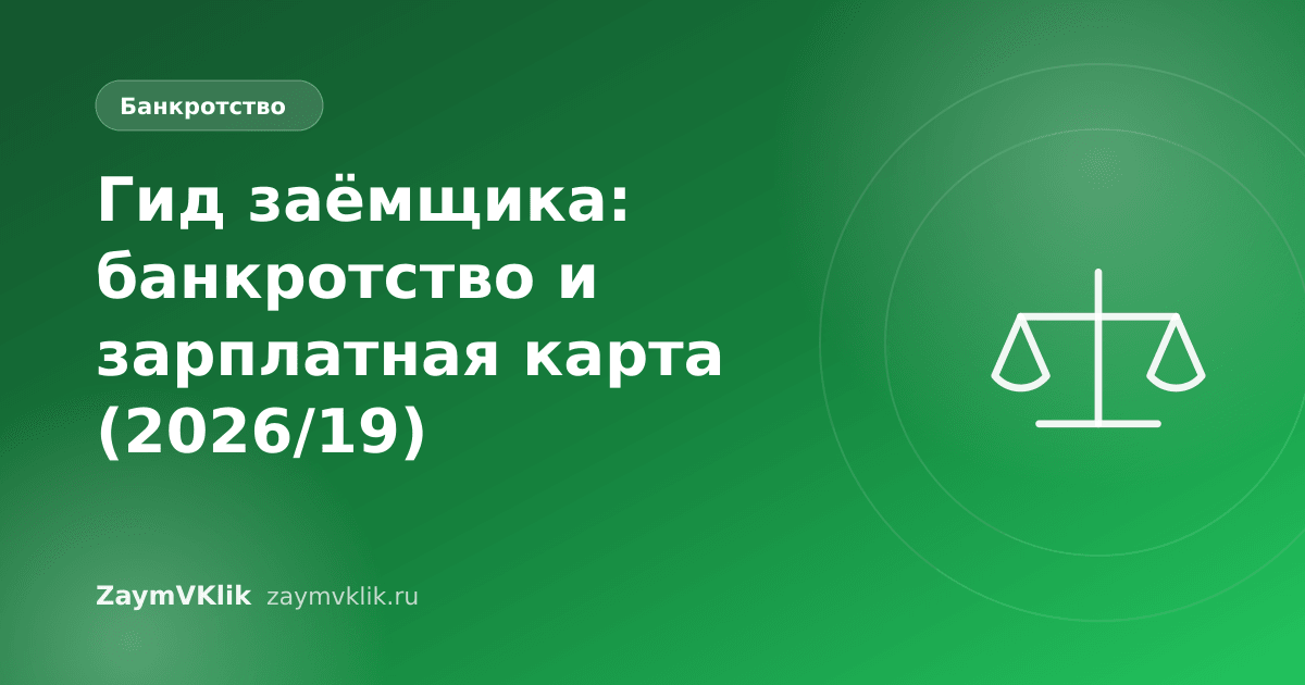 Гид заёмщика: банкротство и зарплатная карта (2026/19)