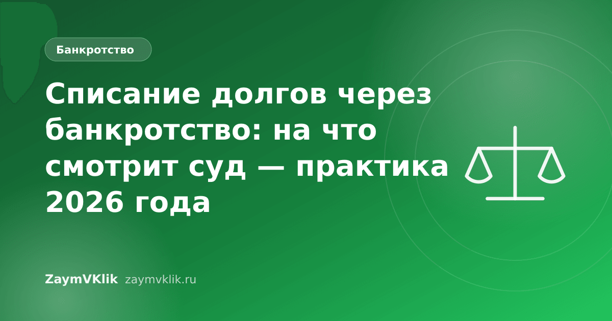 Списание долгов через банкротство: на что смотрит суд — практика 2026 года