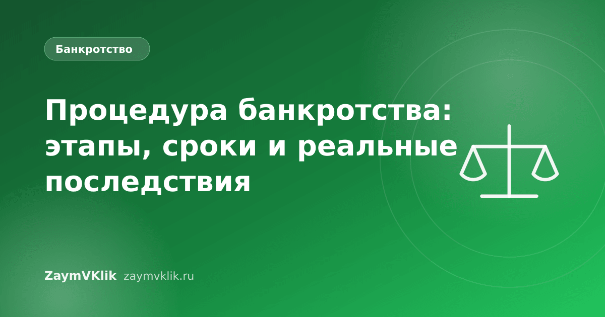 Процедура банкротства: этапы, сроки и реальные последствия