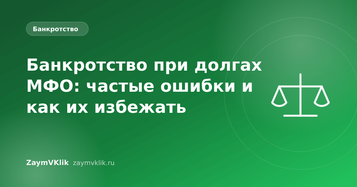 Банкротство при долгах МФО: частые ошибки и как их избежать