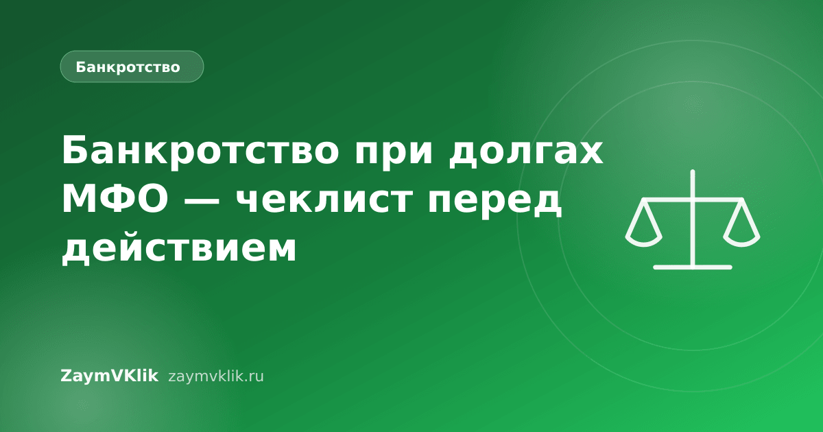 Банкротство при долгах МФО — чеклист перед действием