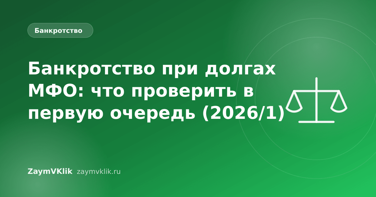 Банкротство при долгах МФО: что проверить в первую очередь (2026/1)