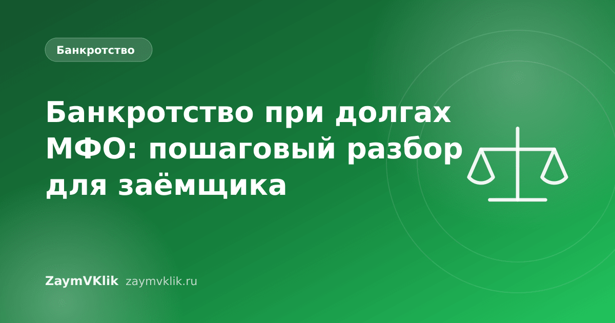 Банкротство при долгах МФО: пошаговый разбор для заёмщика