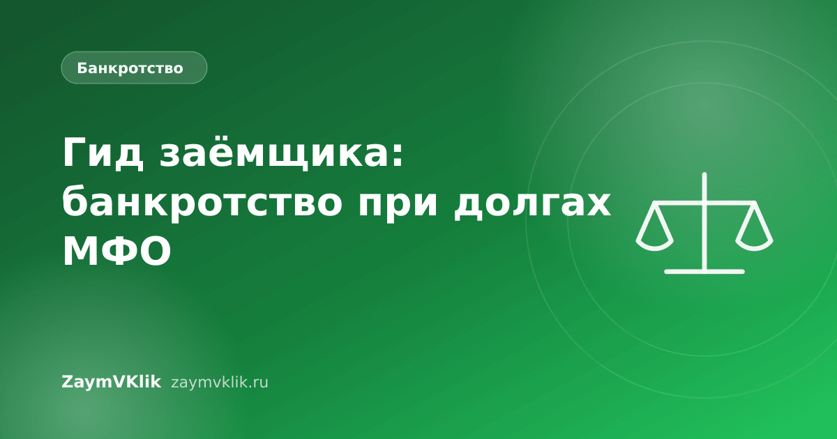 Гид заёмщика: банкротство при долгах МФО