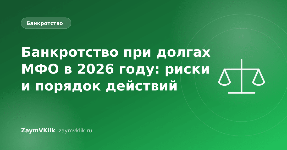 Банкротство при долгах МФО в 2026 году: риски и порядок действий