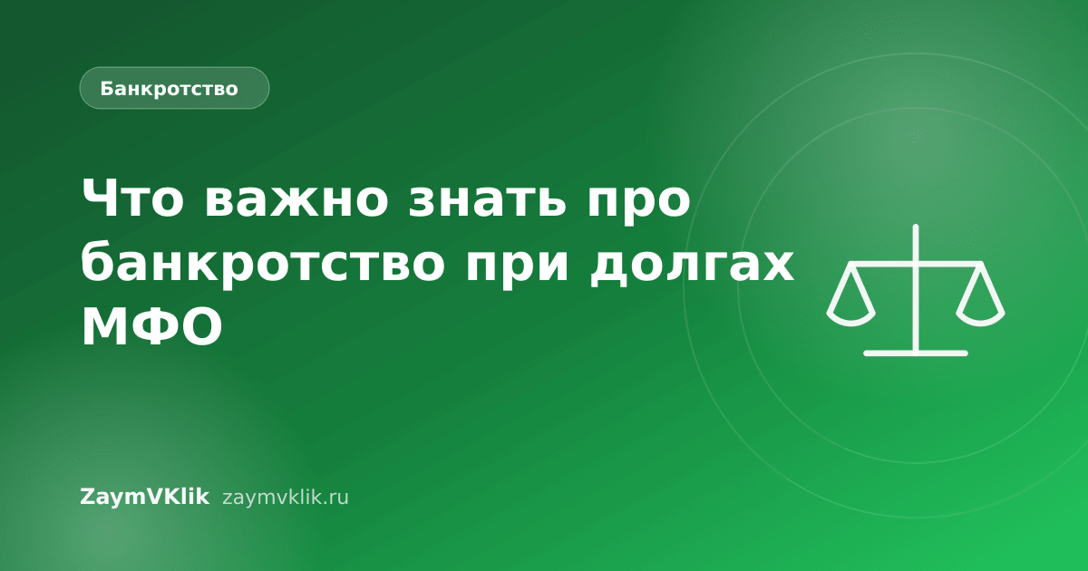 Что важно знать про банкротство при долгах МФО