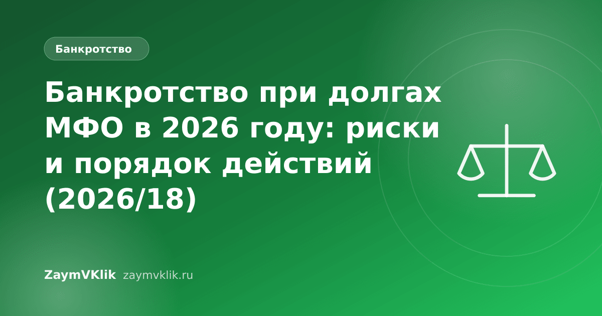 Банкротство при долгах МФО в 2026 году: риски и порядок действий (2026/18)