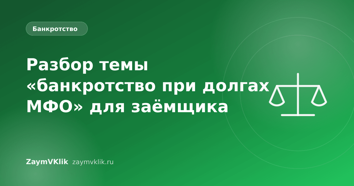 Разбор темы «банкротство при долгах МФО» для заёмщика
